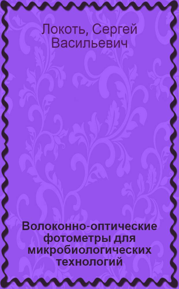 Волоконно-оптические фотометры для микробиологических технологий : Автореф. дис. на соиск. учен. степ. к. т. н