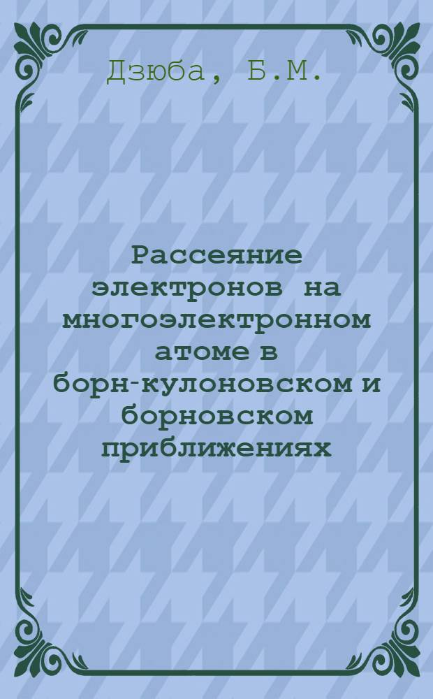Рассеяние электронов на многоэлектронном атоме в борн-кулоновском и борновском приближениях