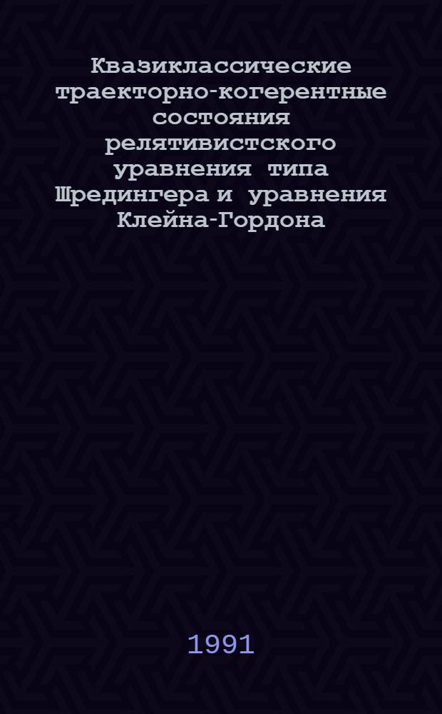 Квазиклассические траекторно-когерентные состояния релятивистского уравнения типа Шредингера и уравнения Клейна-Гордона