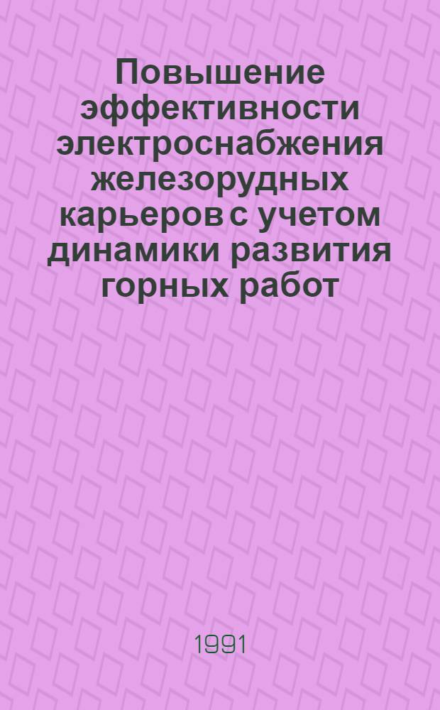 Повышение эффективности электроснабжения железорудных карьеров с учетом динамики развития горных работ : Автореф. дис. на соиск. учен. степ. канд. техн. наук : (05.09.03)