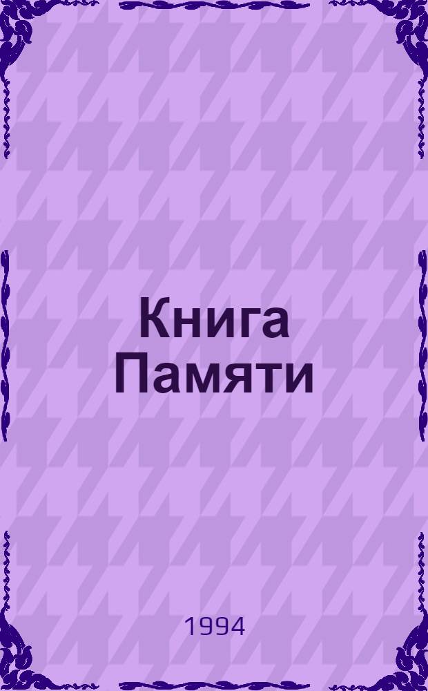 Книга Памяти : Рос. Федерация, Самар. обл. [В 19 т. [Т.] 13