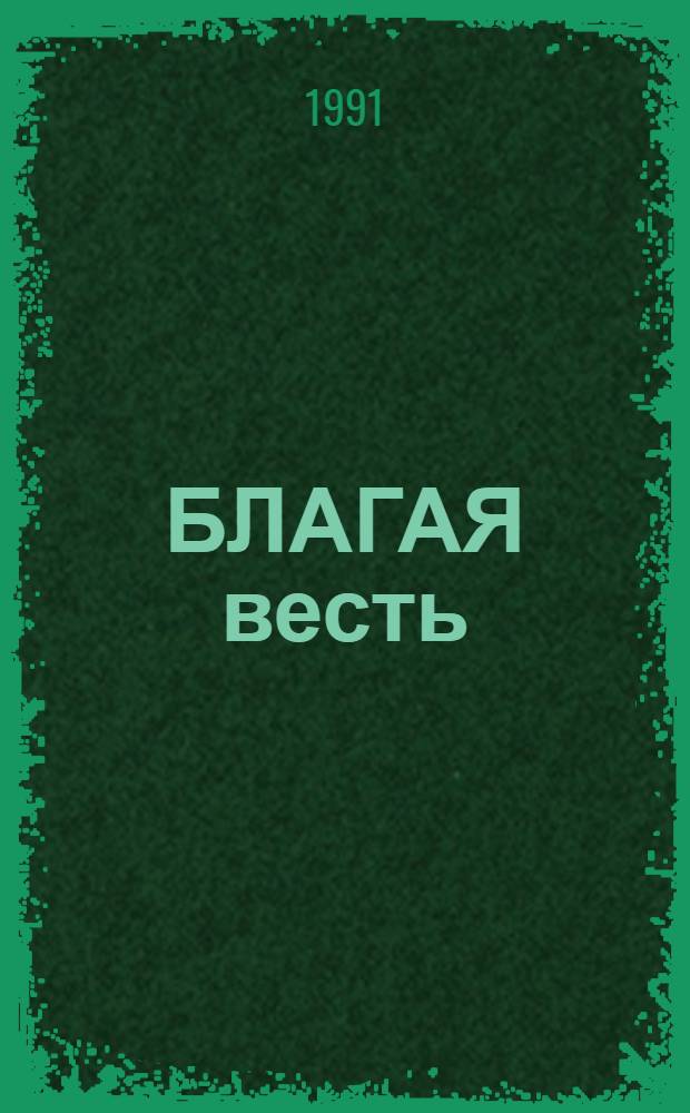БЛАГАЯ весть : Отр. из Евангелия от Иоанна
