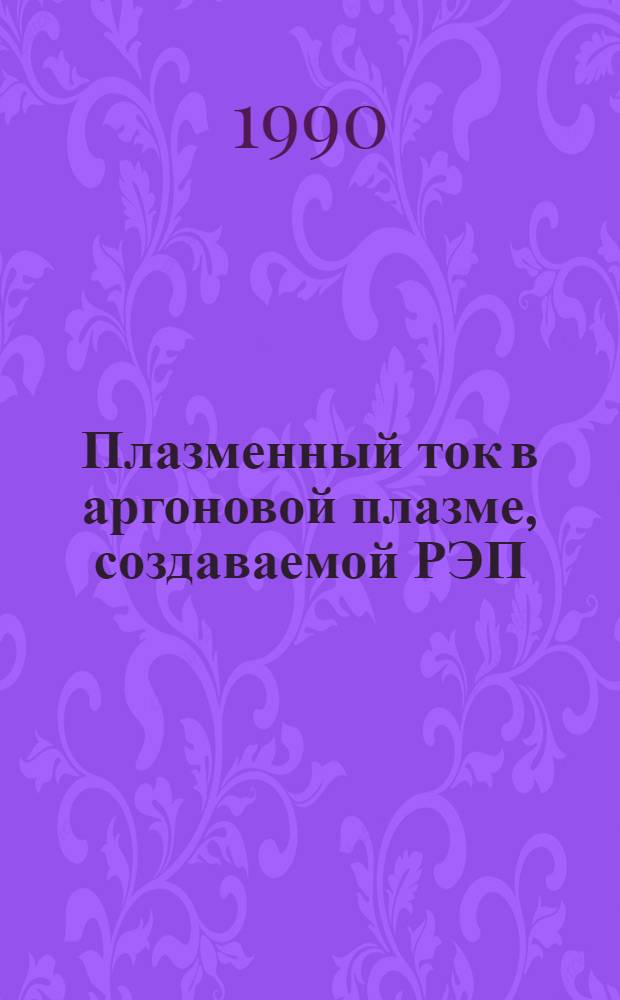 Плазменный ток в аргоновой плазме, создаваемой РЭП (ν/ɤ≲1)
