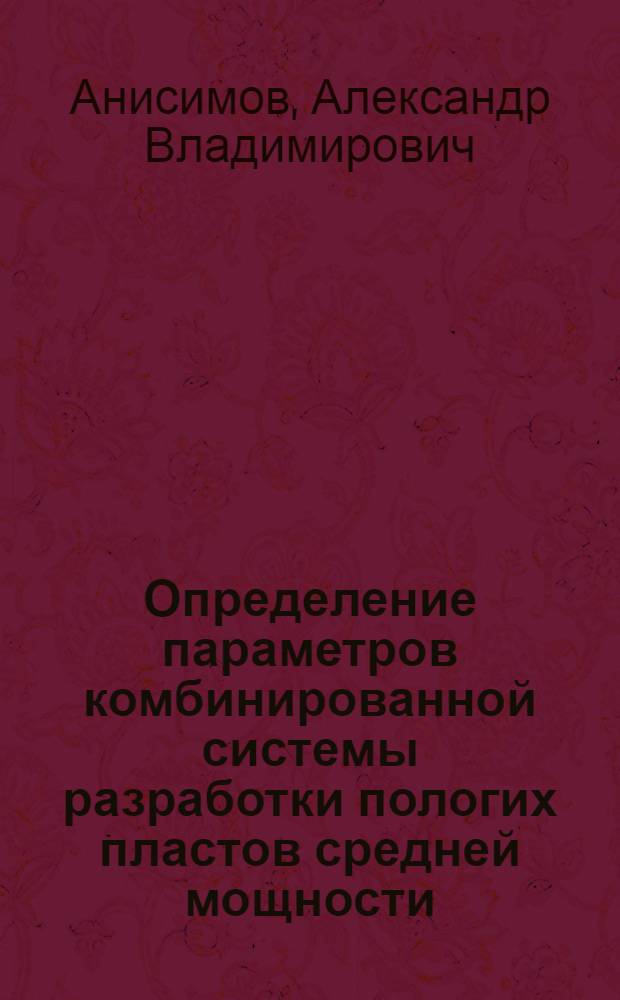 Определение параметров комбинированной системы разработки пологих пластов средней мощности : (На примере Карагандин. бассейна) : Автореф. дис. на соиск. учен. степ. канд. техн. наук : (05.15.02)