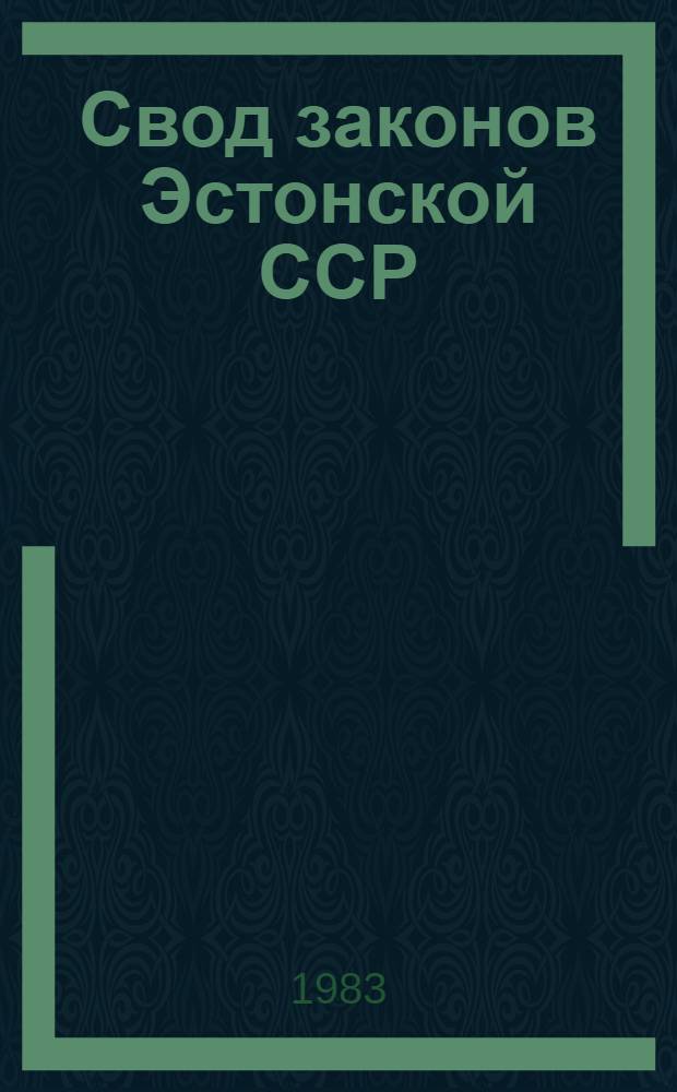 Свод законов Эстонской ССР