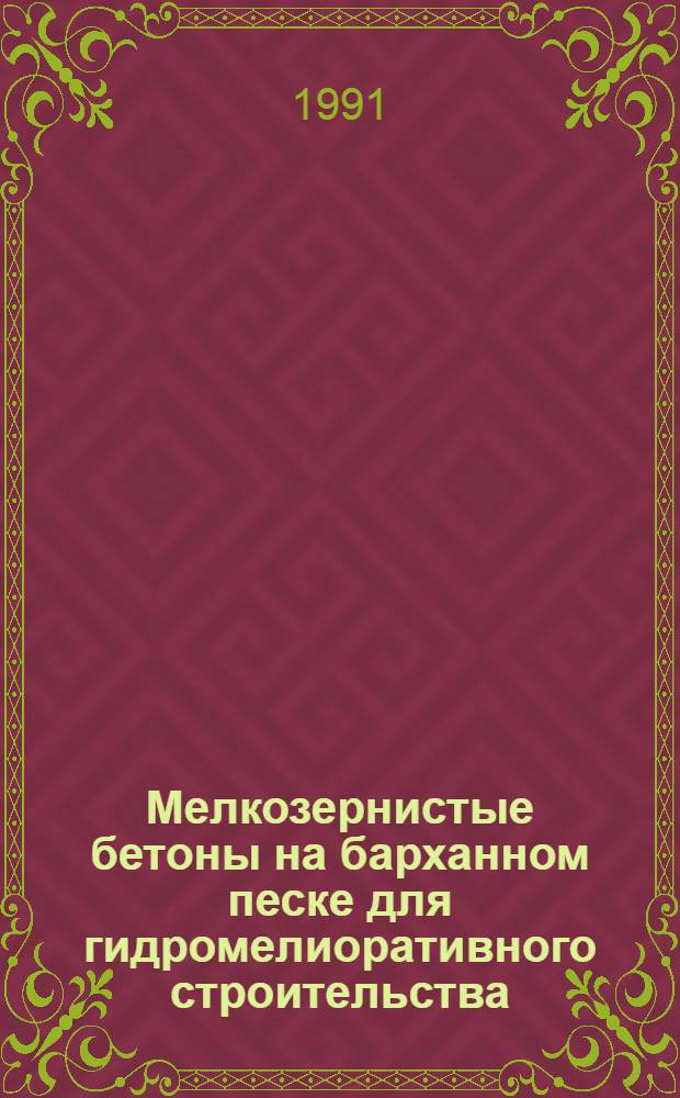 Мелкозернистые бетоны на барханном песке для гидромелиоративного строительства : Автореф. дис. на соиск. учен. степ. канд. техн. наук : (05.23.05)