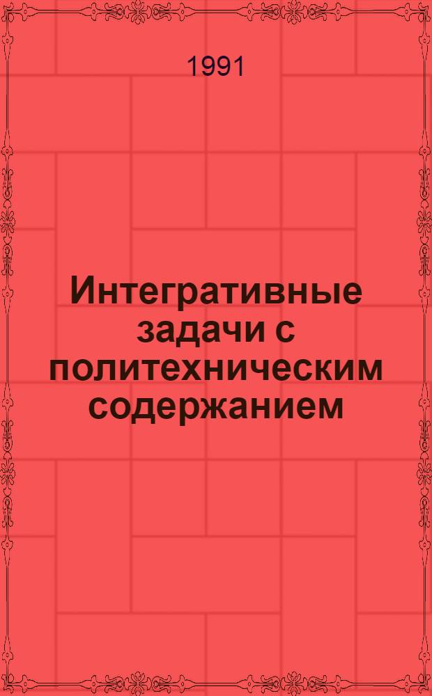 Интегративные задачи с политехническим содержанием : Метод. рекомендации