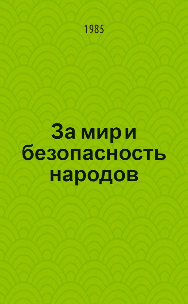 За мир и безопасность народов : Документы внеш. политики СССР, 1968 год : В 2 кн