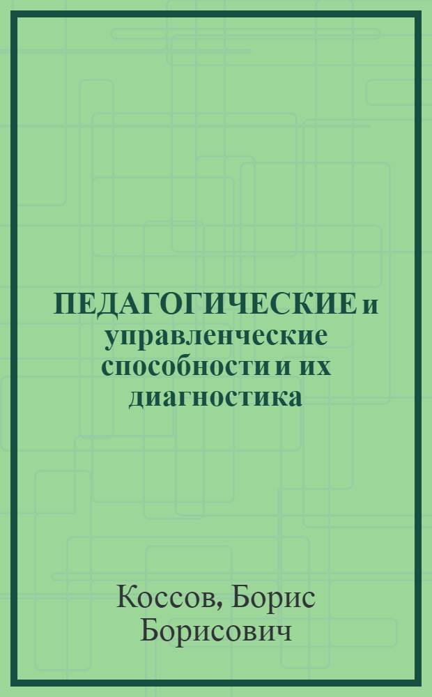 ПЕДАГОГИЧЕСКИЕ и управленческие способности и их диагностика