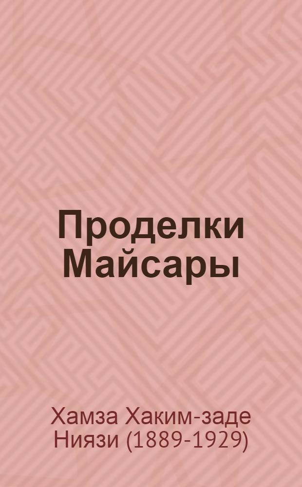 Проделки Майсары : Избранное : Пьесы
