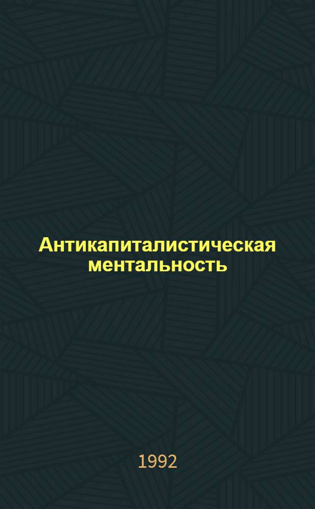 Антикапиталистическая ментальность