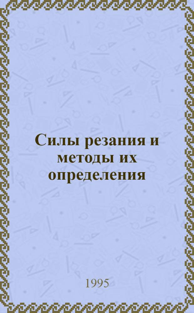 Силы резания и методы их определения : Учеб. пособие для студентов машиностроит. спец. и др.