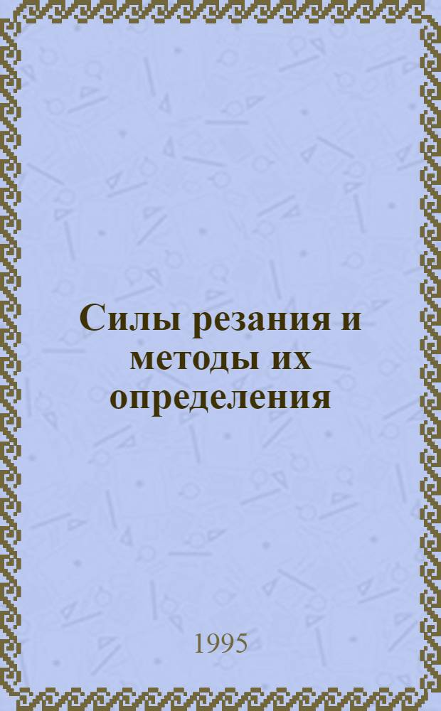 Силы резания и методы их определения : Учеб. пособие для студентов машиностроит. спец. и др.