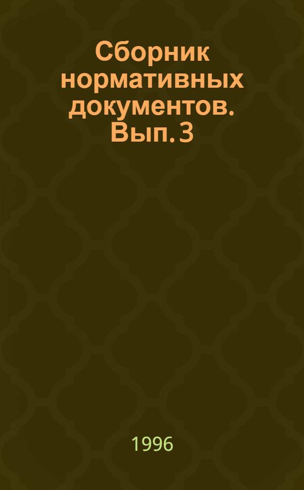 Сборник нормативных документов. Вып. 3 : Август 1994 - июль 1995