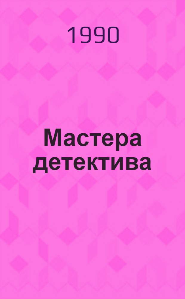 Мастера детектива : [Сборник. Вып. 1