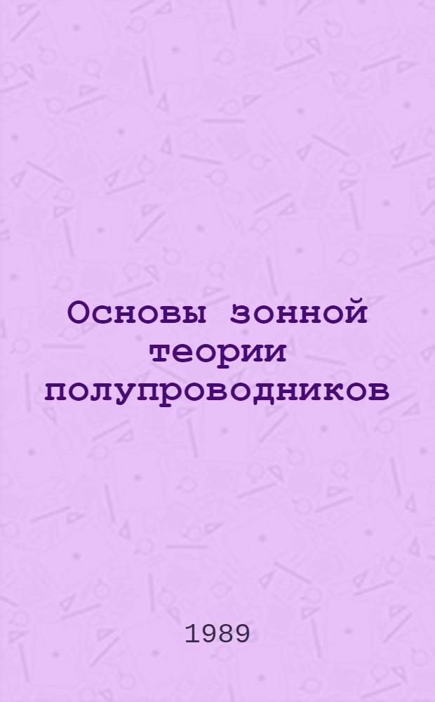 Основы зонной теории полупроводников : [Учеб. пособие]. Ч. 1