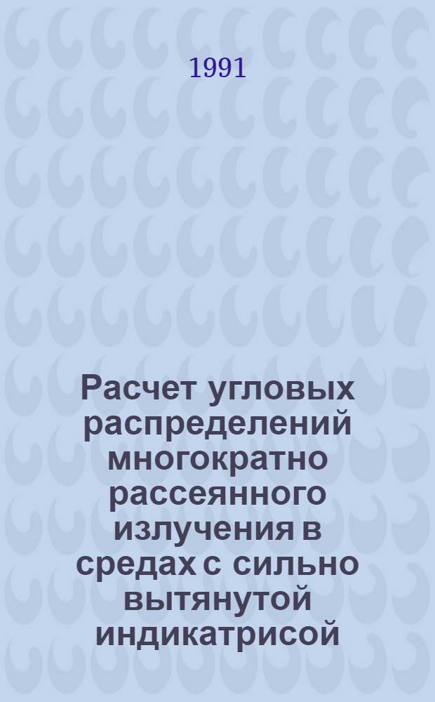 Расчет угловых распределений многократно рассеянного излучения в средах с сильно вытянутой индикатрисой