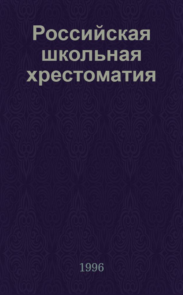 Российская школьная хрестоматия : В 3 сер. Сер. 3