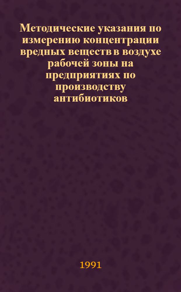Методические указания по измерению концентрации вредных веществ в воздухе рабочей зоны на предприятиях по производству антибиотиков : [Сборник]. Ч. 3