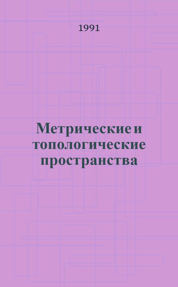 Метрические и топологические пространства : Конспект лекций для студентов I и II курсов мат. фак.