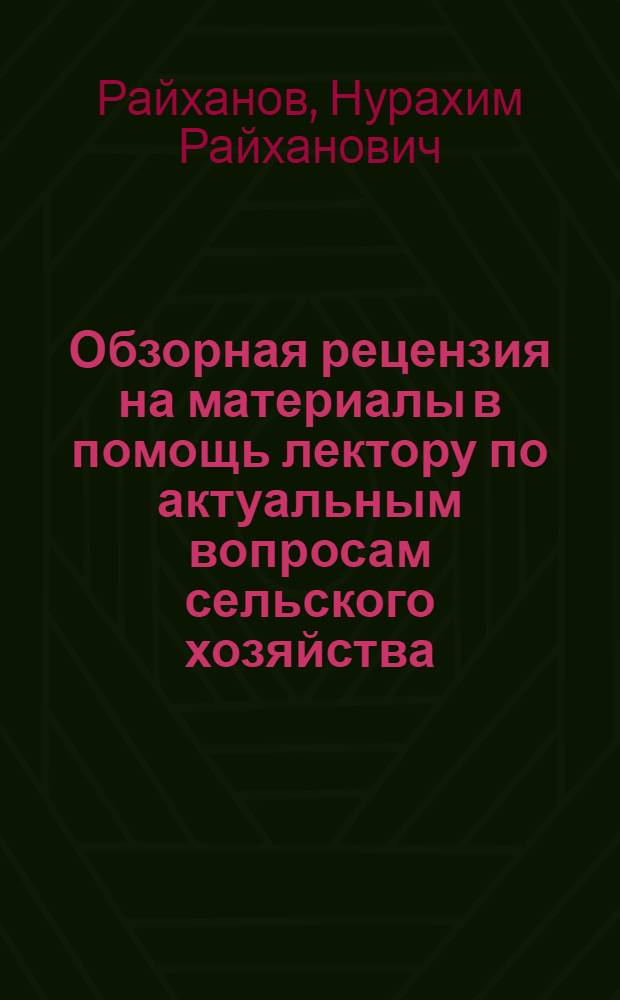 Обзорная рецензия на материалы в помощь лектору по актуальным вопросам сельского хозяйства, выпущенные областными организациями общества "Знание" в 1981 году