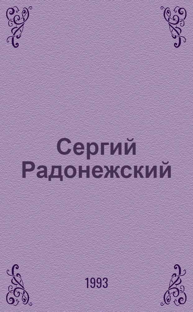 Сергий Радонежский : Для мл. шк. возраста