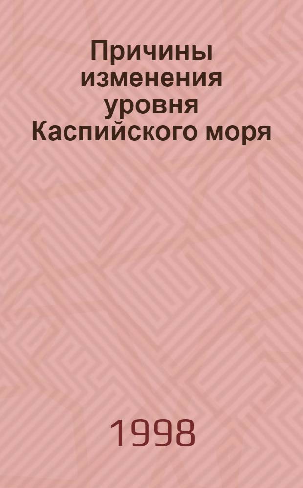 Причины изменения уровня Каспийского моря