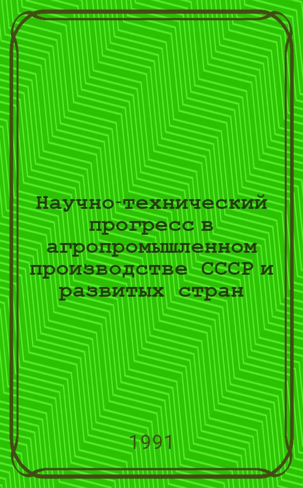 Научно-технический прогресс в агропромышленном производстве СССР и развитых стран. Ч. 1