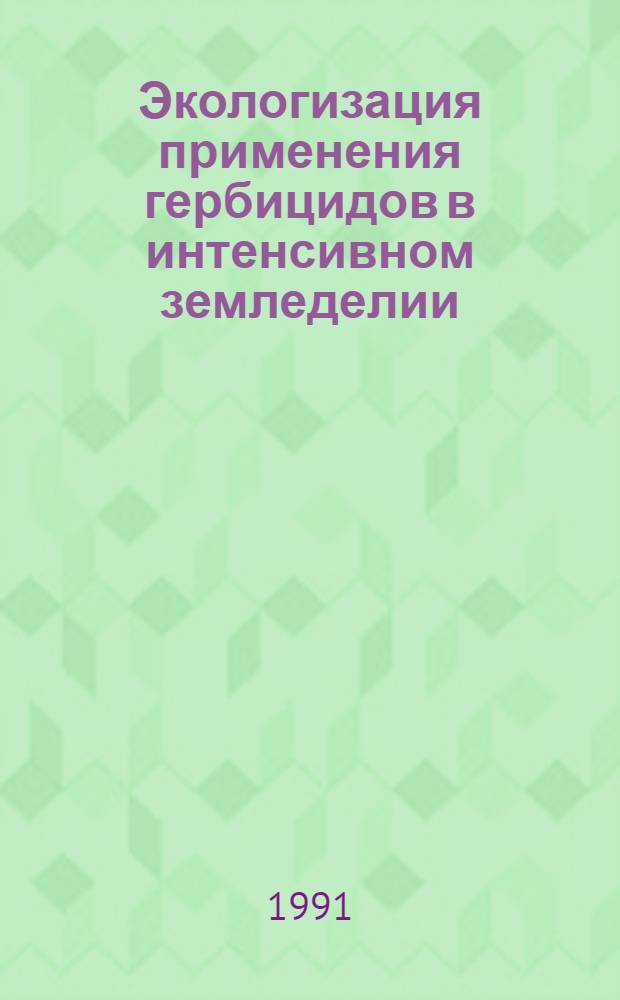 Экологизация применения гербицидов в интенсивном земледелии : Автореф. дис. на соиск. учен. степ. д-ра с.-х. наук : (06.01.01)