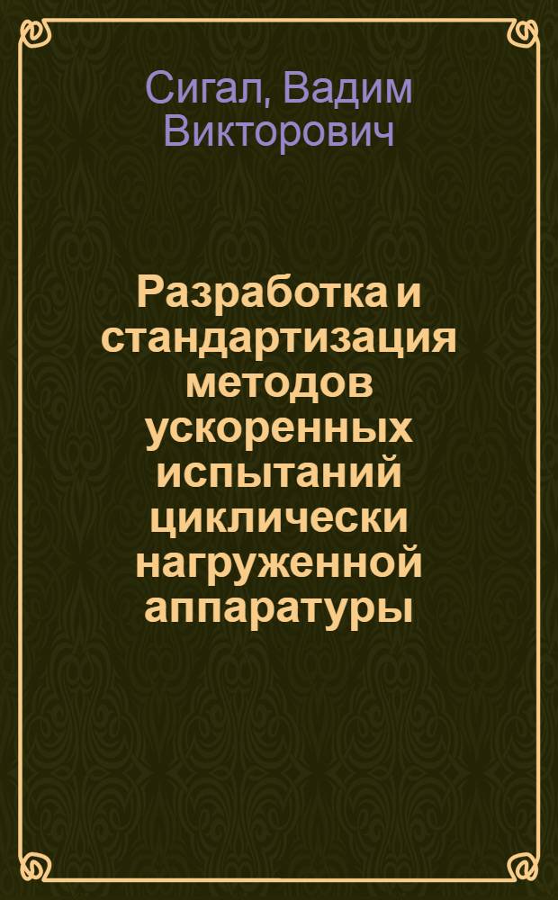 Разработка и стандартизация методов ускоренных испытаний циклически нагруженной аппаратуры : (На прим. изделий электротехники) : Автореф. дис. на соиск. учен. степ. канд. техн. наук : (08.00.20; 05.13.05)