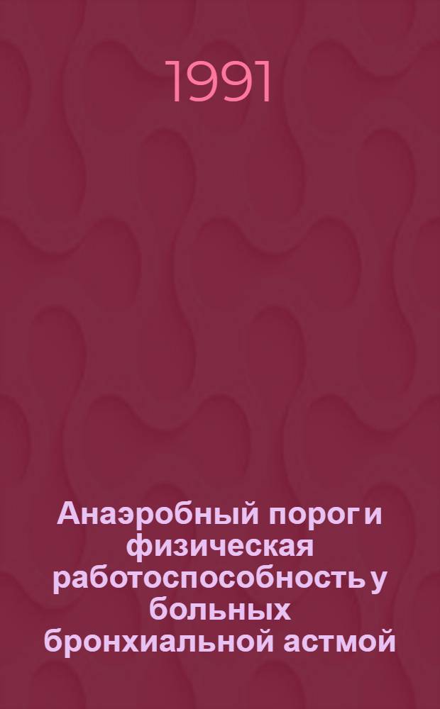 Анаэробный порог и физическая работоспособность у больных бронхиальной астмой : Автореф. дис. на соиск. учен. степ. канд. мед. наук : (14.00.43)