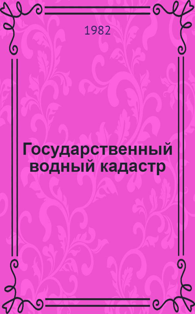Государственный водный кадастр : Разд. 1. Поверхност. воды. Сер. 2. Ежегод. данные : Ежегод. данные о режиме и ресурсах поверхност. вод суши, 1980 г