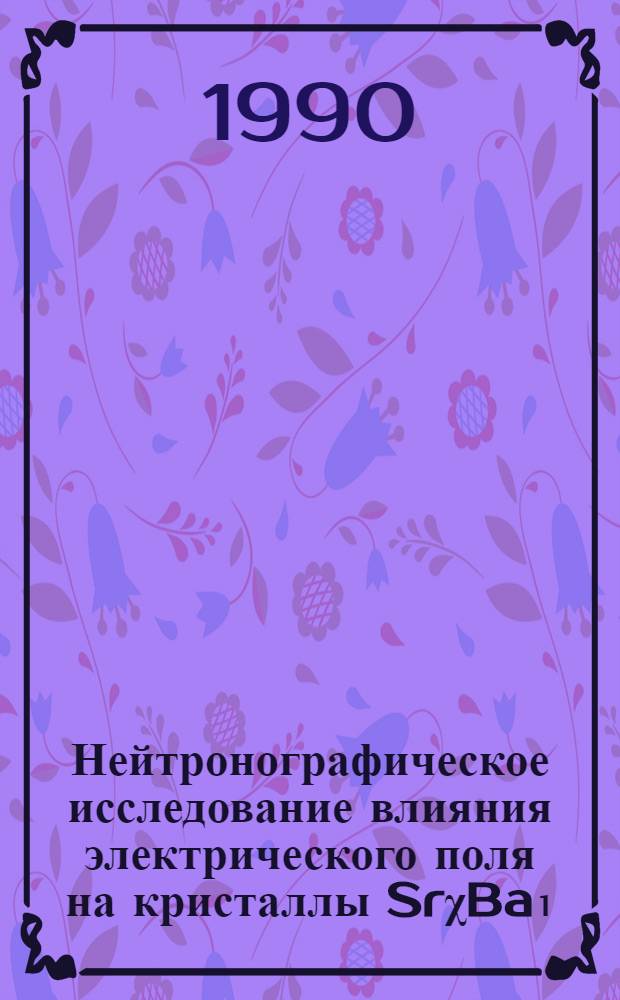Нейтронографическое исследование влияния электрического поля на кристаллы SrχBa₁ - χ - χNb₂O₆ (x-0,70:0.75)