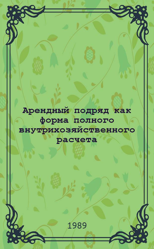 Арендный подряд как форма полного внутрихозяйственного расчета