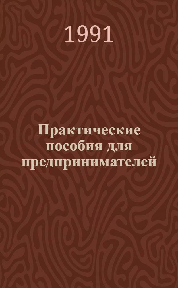 Практические пособия для предпринимателей : В 12 вып.