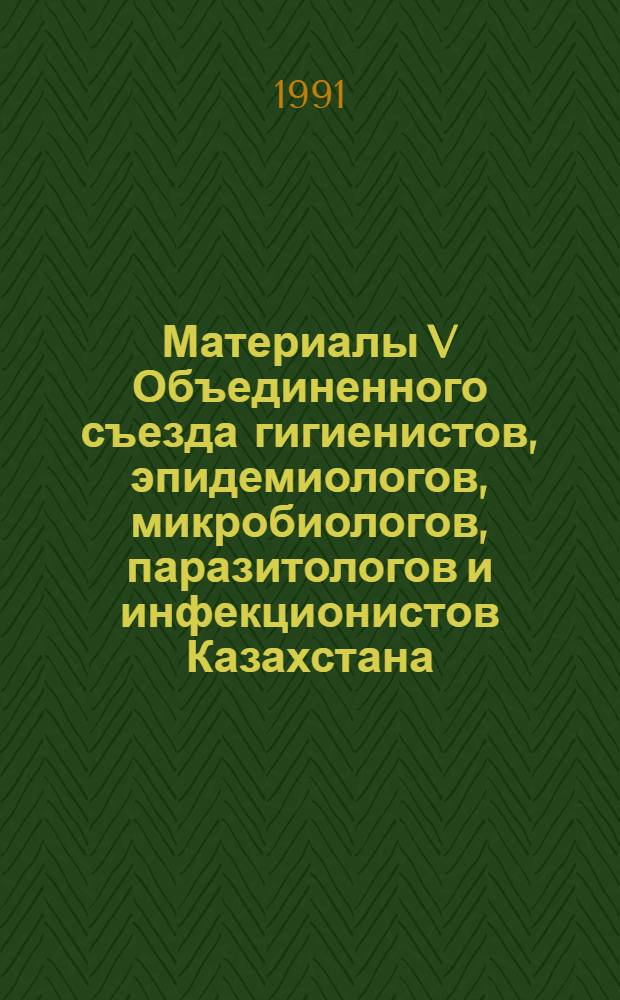 Материалы V Объединенного съезда гигиенистов, эпидемиологов, микробиологов, паразитологов и инфекционистов Казахстана. Т. 4 : Эпидемиология и паразитология