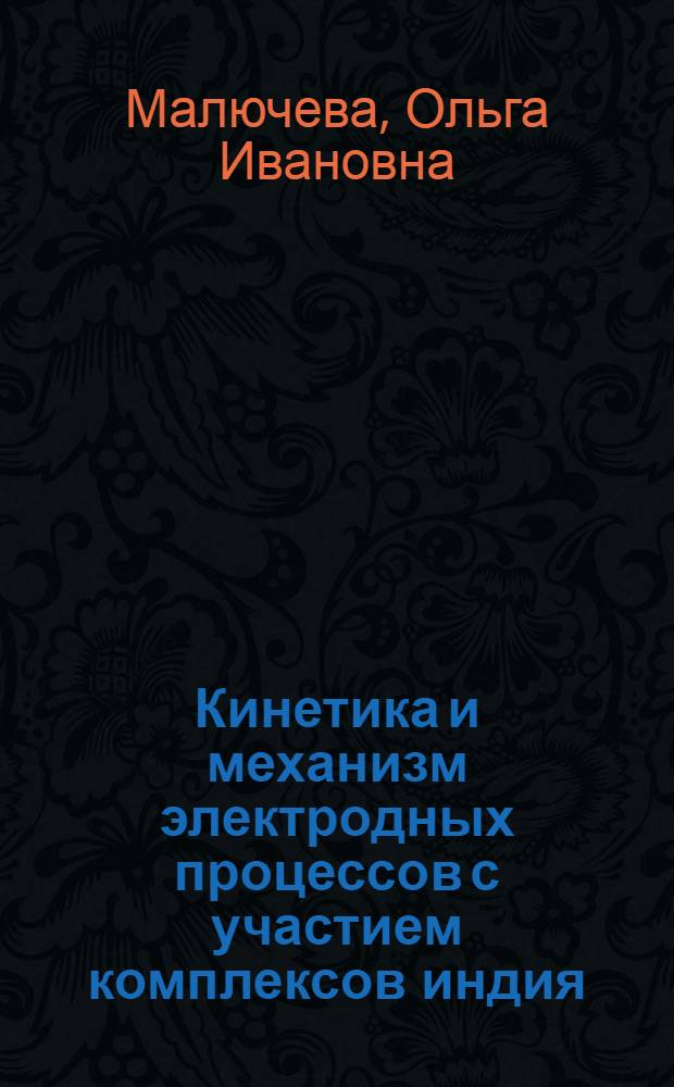 Кинетика и механизм электродных процессов с участием комплексов индия (III) : Автореф. дис. на соиск. учен. степ. канд. хим. наук : (02.00.05)