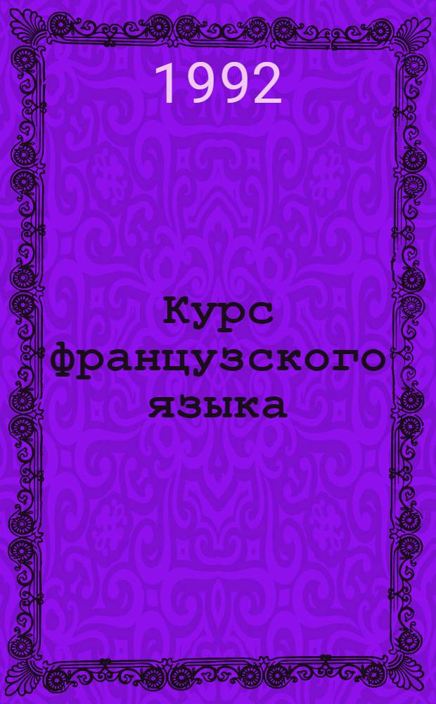 Курс французского языка : В 4 кн. Кн. 3