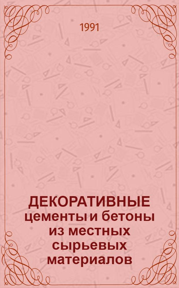 ДЕКОРАТИВНЫЕ цементы и бетоны из местных сырьевых материалов