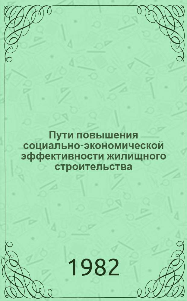 Пути повышения социально-экономической эффективности жилищного строительства (методология планирования и управления) : Автореф. дис. на соиск. учен. степ. д. э. н