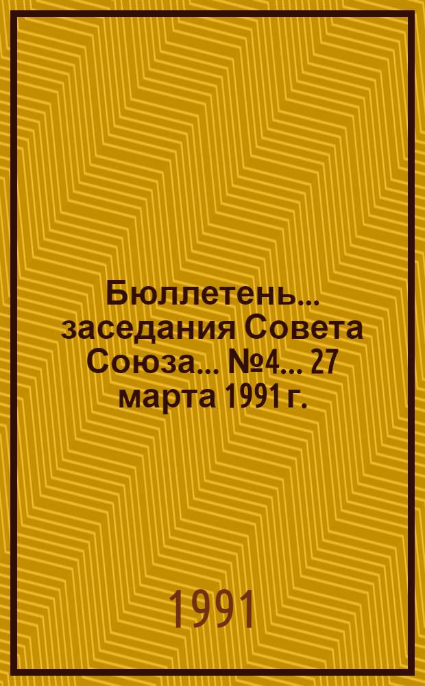Бюллетень... заседания Совета Союза... ... № 4 ... 27 марта 1991 г.