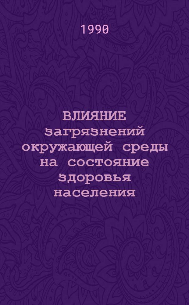 ВЛИЯНИЕ загрязнений окружающей среды на состояние здоровья населения : Сб. науч. тр