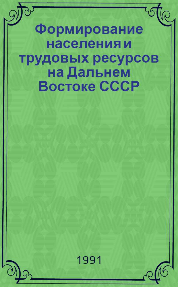 Формирование населения и трудовых ресурсов на Дальнем Востоке СССР (40-е - 60-е годы)