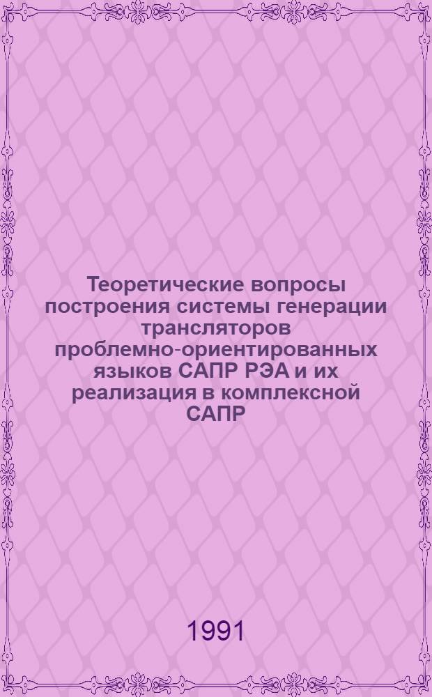 Теоретические вопросы построения системы генерации трансляторов проблемно-ориентированных языков САПР РЭА и их реализация в комплексной САПР : Автореф. дис. на соиск. учен. степ. канд. техн. наук : (05.13.12)