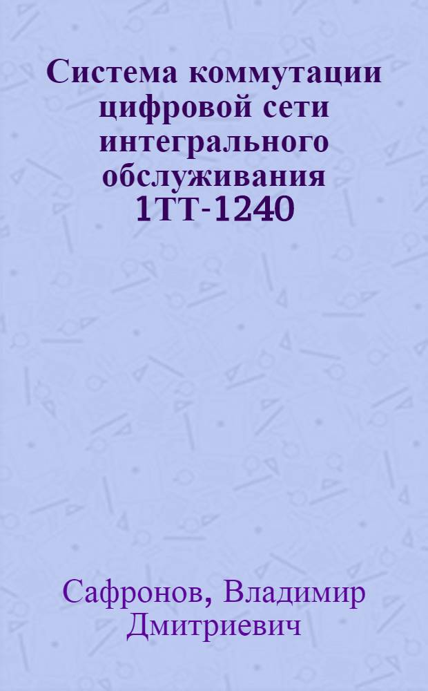Система коммутации цифровой сети интегрального обслуживания 1ТТ-1240 (система 12)
