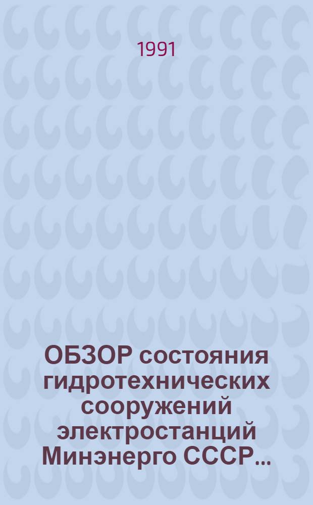ОБЗОР состояния гидротехнических сооружений электростанций Минэнерго СССР...