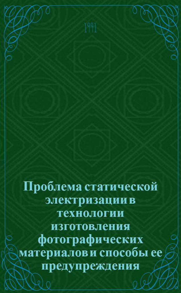 Проблема статической электризации в технологии изготовления фотографических материалов и способы ее предупреждения
