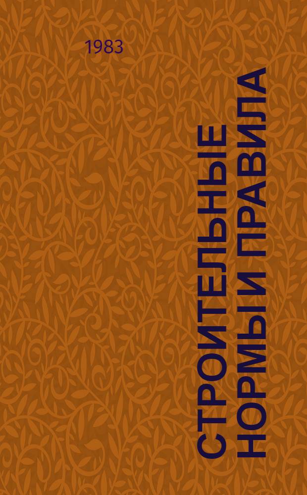 Строительные нормы и правила : Изд. офиц. Приложение Прейскуранты на стр-во зданий и сооружений межотрасл. назначения [Срок введ. в действие 01.01.84]. Ч. 4 : Сметные нормы и правила