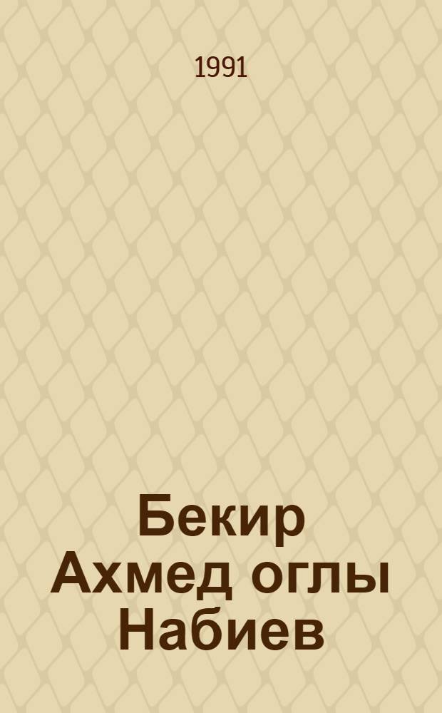 Бекир Ахмед оглы Набиев : Библиография