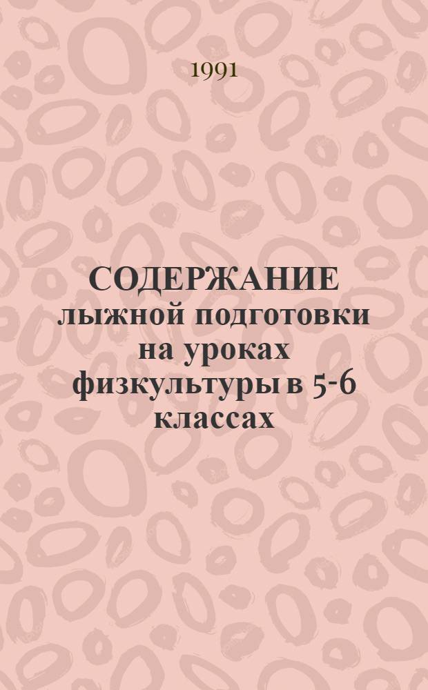 СОДЕРЖАНИЕ лыжной подготовки на уроках физкультуры в 5-6 классах : Метод. рекомендации